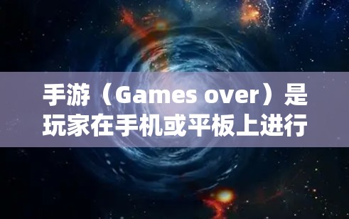 手游（Games over）是玩家在手机或平板上进行游戏时，系统无法正常运行或游戏加载失败时的界面。这种现象通常发生在某些复杂的手机系统、游戏版本或网络问题上，玩家需要使用加速器等工具来帮助游戏运行