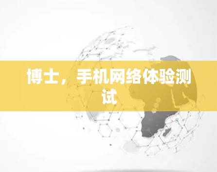 博士，手机网络体验测试