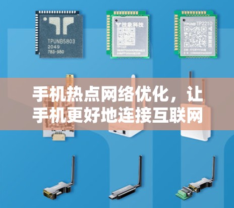 手机热点网络优化，让手机更好地连接互联网