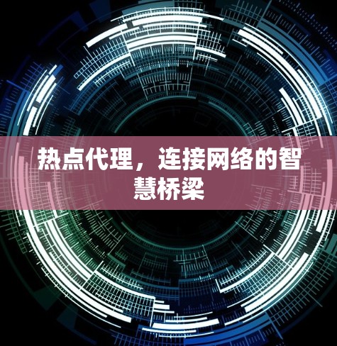 热点代理，连接网络的智慧桥梁