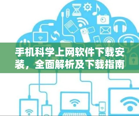 手机科学上网软件下载安装，全面解析及下载指南