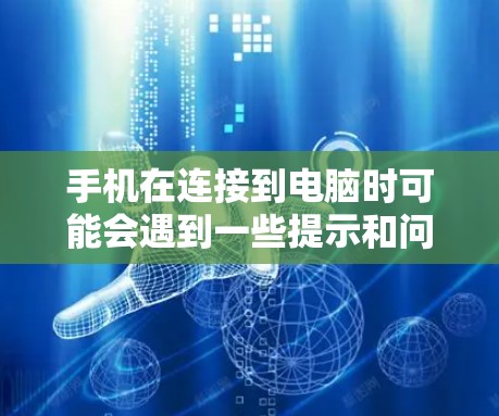 手机在连接到电脑时可能会遇到一些提示和问题，这些问题可以从多个角度进行分析和解决。以下是一些可能的原因和解决方案