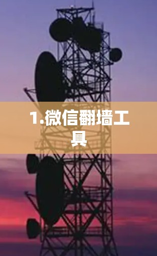 1.微信翻墙工具