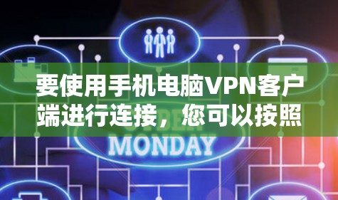 要使用手机电脑VPN客户端进行连接，您可以按照以下步骤操作
