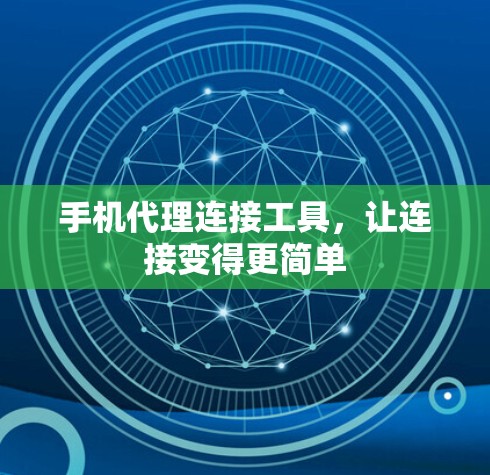 手机代理连接工具,让连接变得更简单 手机代理连接工具,让连接变得更简单