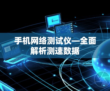 手机网络测试仪—全面解析测速数据