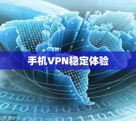 手机VPN稳定体验