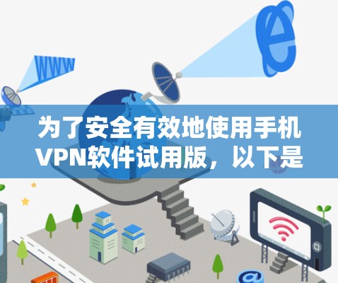 为了安全有效地使用手机VPN软件试用版，以下是分步骤的解决方案