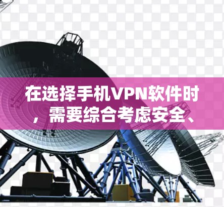 在选择手机VPN软件时，需要综合考虑安全、功能、隐私保护以及使用的便利性。以下是一步步的建议
