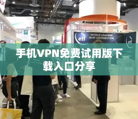 手机VPN免费试用版下载入口分享