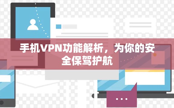 手机VPN功能解析，为你的安全保驾护航