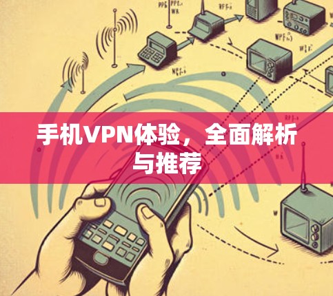 手机VPN体验，全面解析与推荐