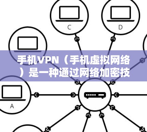 手机VPN（手机虚拟网络）是一种通过网络加密技术，将手机上的应用和数据与外部网络进行通信的技术。它主要通过加密算法保护用户的数据，防止未经授权的访问