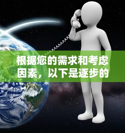 根据您的需求和考虑因素，以下是逐步的推荐步骤和最终的软件建议