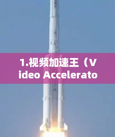 1.视频加速王(Video Accelerator 7. 1.视频加速王(Video Accelerator 7.