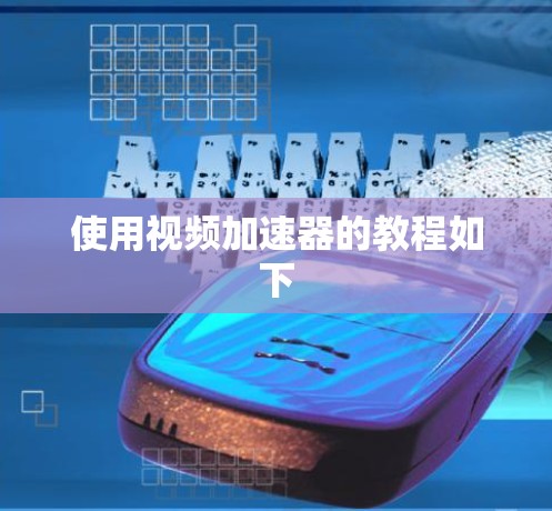 使用视频加速器的教程如下