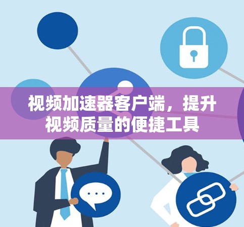 视频加速器客户端，提升视频质量的便捷工具