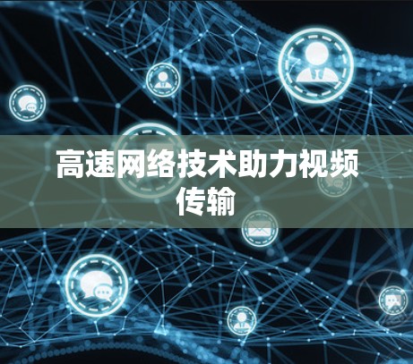 高速网络技术助力视频传输