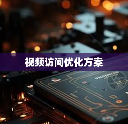 视频访问优化方案