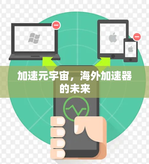 加速元宇宙，海外加速器的未来