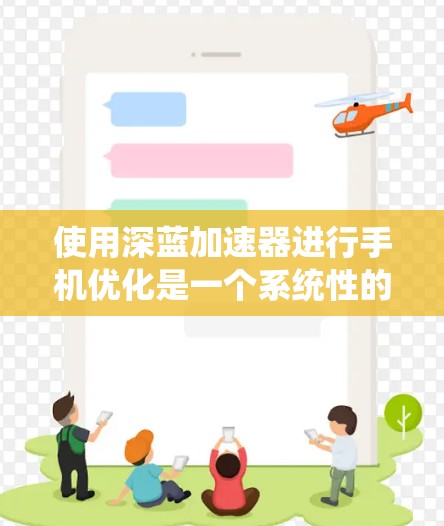 使用深蓝加速器进行手机优化是一个系统性的过程，需要综合考虑多种因素。以下是一些逐步的优化建议