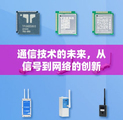 通信技术的未来，从信号到网络的创新
