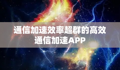 通信加速效率超群的高效通信加速APP