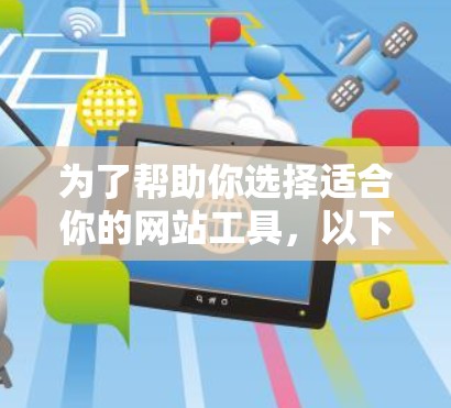 为了帮助你选择适合你的网站工具，以下是一个分步指南，涵盖信息检索、翻译、记笔记、聊天以及云服务方面的工具推荐