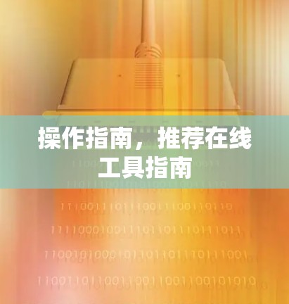 操作指南，推荐在线工具指南