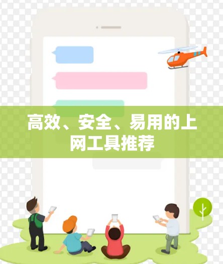 高效、安全、易用的上网工具推荐