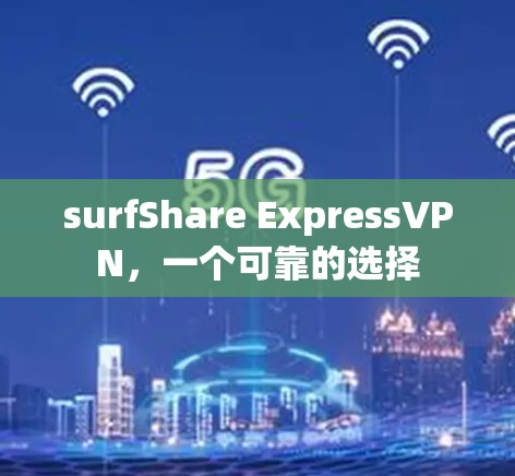 surfShare ExpressVPN，一个可靠的选择