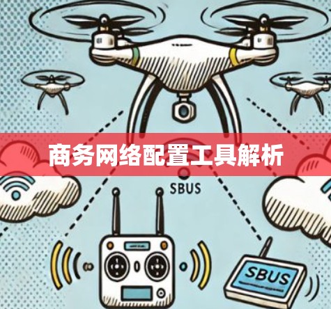 商务网络配置工具解析