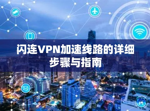 闪连VPN加速线路的详细步骤与指南