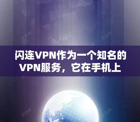 闪连VPN作为一个知名的VPN服务，它在手机上也有相应的版本，特别是在手机端的安装。以下是关于闪连VPN在手机上的相关信息