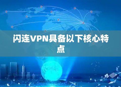 闪连VPN具备以下核心特点