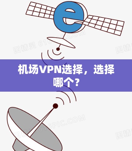 机场VPN选择，选择哪个？
