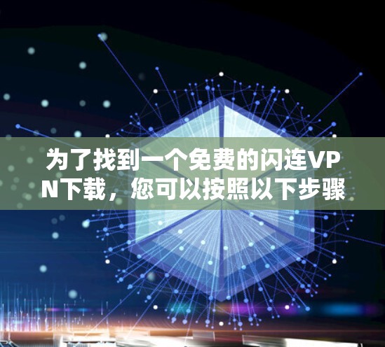 为了找到一个免费的闪连VPN下载，您可以按照以下步骤进行