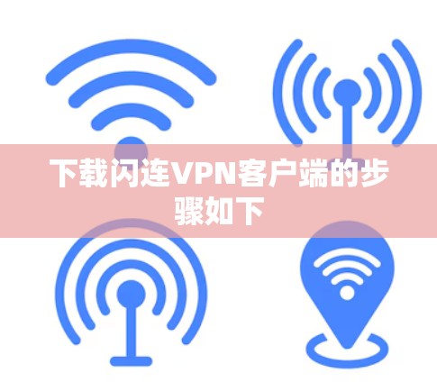 下载闪连VPN客户端的步骤如下
