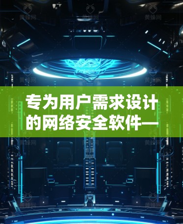 专为用户需求设计的网络安全软件—闪连VPN官方APP最新版