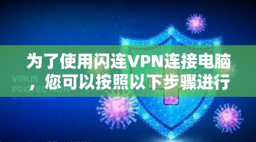 为了使用闪连VPN连接电脑，您可以按照以下步骤进行