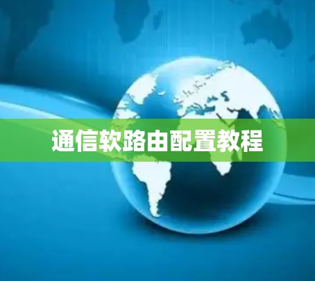通信软路由配置教程