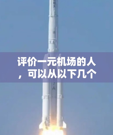 评价一元机场的人，可以从以下几个方面进行分析
