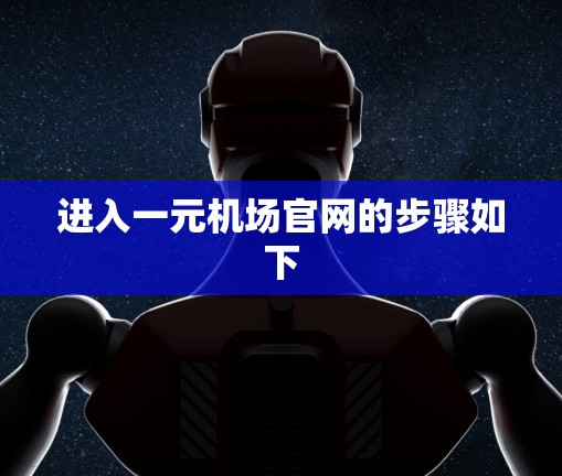 进入一元机场官网的步骤如下