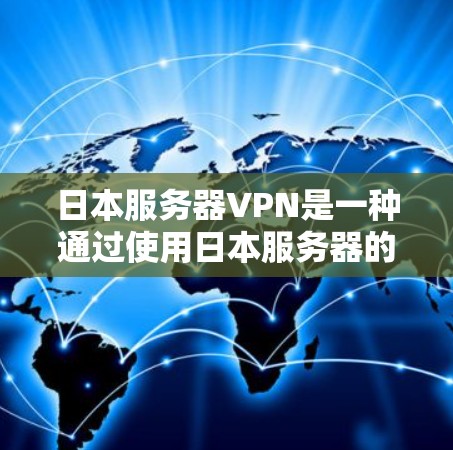日本服务器VPN是一种通过使用日本服务器的加密技术来提供VPN服务的服务。以下是对日本服务器VPN的详细介绍