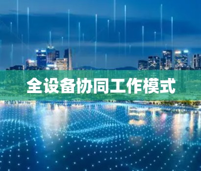 全设备协同工作模式