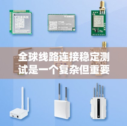 全球线路连接稳定测试是一个复杂但重要的过程,尤其是对于高安全性和高性能网络系统。以下是对HFSS(高精度网络仿真系统)在这一领域的详细介绍 全球线路连接稳定测试是一个复杂但重要的过程,尤其是对于高安全性和高性能网络系统。以下是对HFSS(高精度网络仿真系统)在这一领域的详细介绍