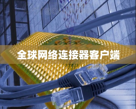 全球网络连接器客户端