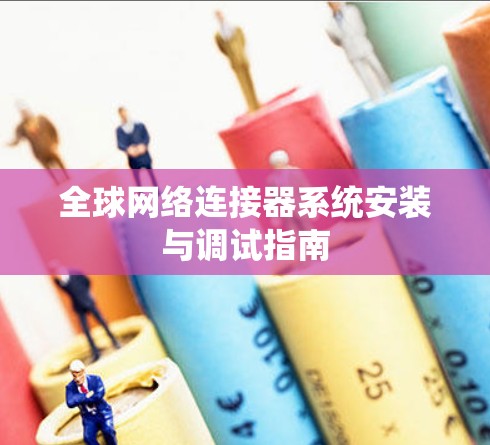 全球网络连接器系统安装与调试指南