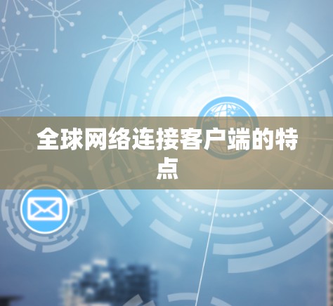 全球网络连接客户端的特点