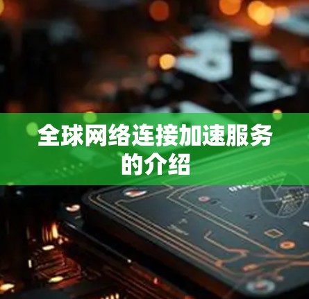 全球网络连接加速服务的介绍
